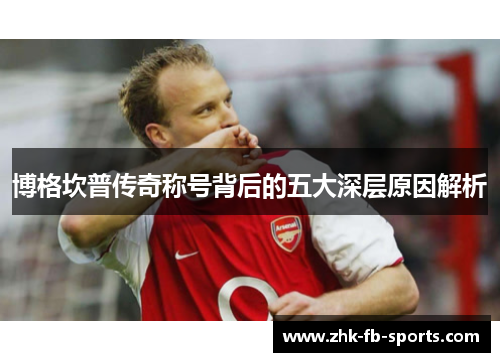 博格坎普传奇称号背后的五大深层原因解析