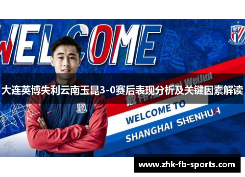 大连英博失利云南玉昆3-0赛后表现分析及关键因素解读