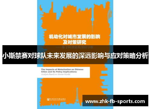小斯禁赛对球队未来发展的深远影响与应对策略分析