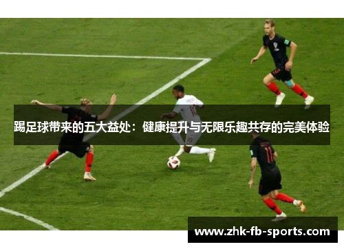 踢足球带来的五大益处：健康提升与无限乐趣共存的完美体验