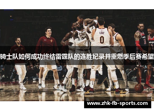 骑士队如何成功终结雷霆队的连胜纪录并重燃季后赛希望