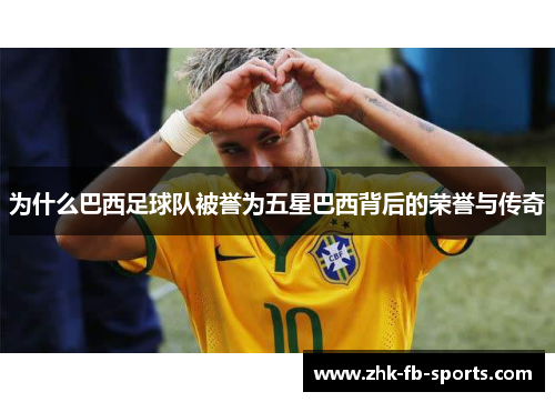 为什么巴西足球队被誉为五星巴西背后的荣誉与传奇