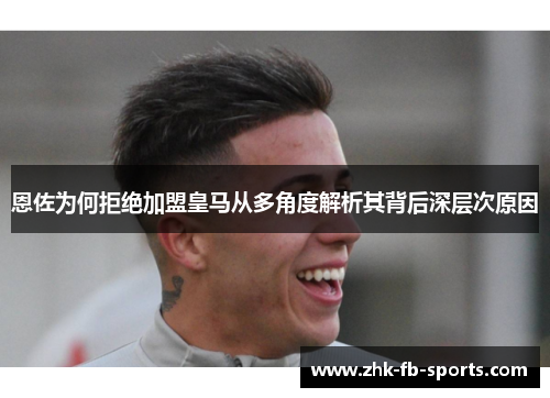 恩佐为何拒绝加盟皇马从多角度解析其背后深层次原因