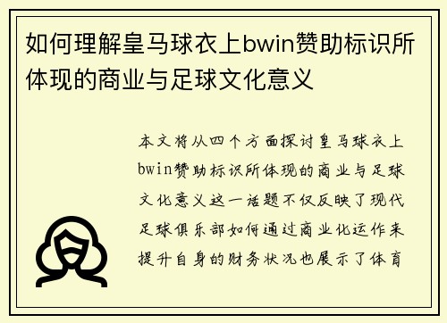 如何理解皇马球衣上bwin赞助标识所体现的商业与足球文化意义