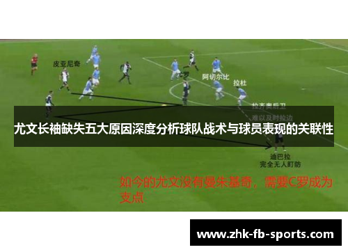 尤文长袖缺失五大原因深度分析球队战术与球员表现的关联性