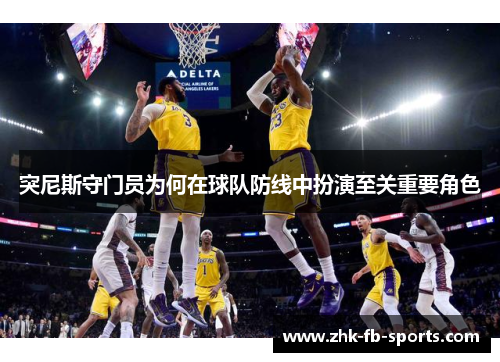 突尼斯守门员为何在球队防线中扮演至关重要角色