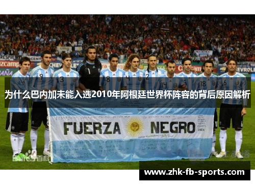 为什么巴内加未能入选2010年阿根廷世界杯阵容的背后原因解析
