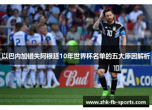 以巴内加错失阿根廷10年世界杯名单的五大原因解析