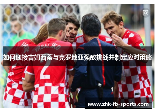 如何迎接吉姆西蒂与克罗地亚强敌挑战并制定应对策略