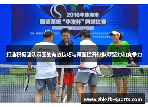 打造积极团队氛围的有效技巧与策略提升球队凝聚力和竞争力