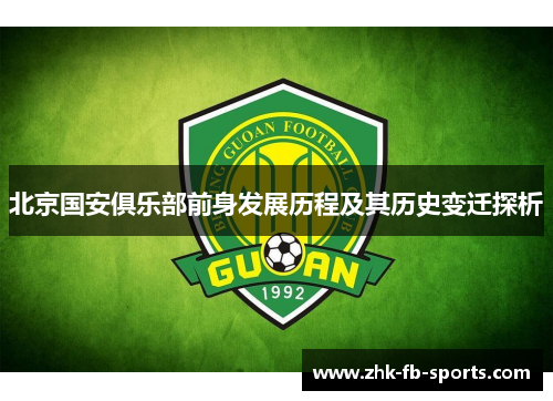 北京国安俱乐部前身发展历程及其历史变迁探析