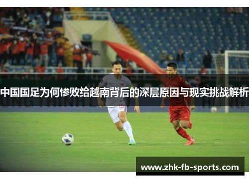 中国国足为何惨败给越南背后的深层原因与现实挑战解析