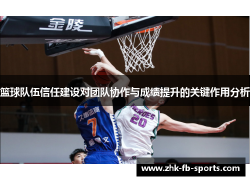 篮球队伍信任建设对团队协作与成绩提升的关键作用分析