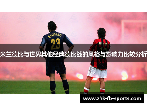 米兰德比与世界其他经典德比战的风格与影响力比较分析
