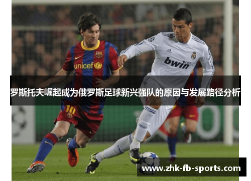 罗斯托夫崛起成为俄罗斯足球新兴强队的原因与发展路径分析