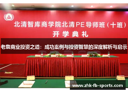 老詹商业投资之道：成功案例与投资智慧的深度解析与启示