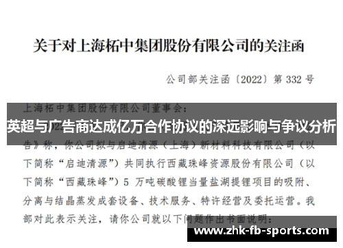 英超与广告商达成亿万合作协议的深远影响与争议分析