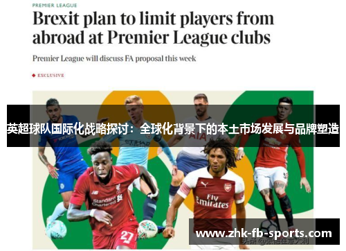 英超球队国际化战略探讨：全球化背景下的本土市场发展与品牌塑造