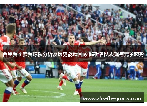 西甲赛季参赛球队分析及历史战绩回顾 解析各队表现与竞争态势