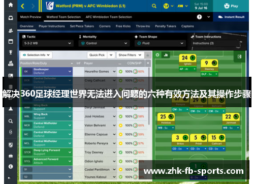 解决360足球经理世界无法进入问题的六种有效方法及其操作步骤