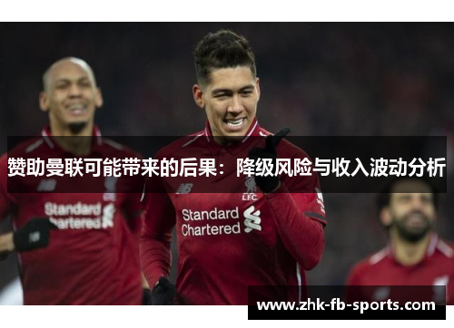 赞助曼联可能带来的后果：降级风险与收入波动分析