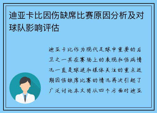 迪亚卡比因伤缺席比赛原因分析及对球队影响评估