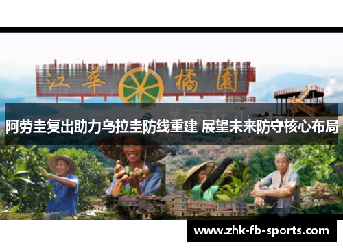 阿劳圭复出助力乌拉圭防线重建 展望未来防守核心布局