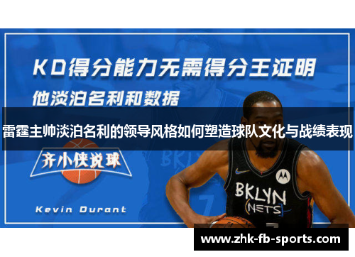 雷霆主帅淡泊名利的领导风格如何塑造球队文化与战绩表现