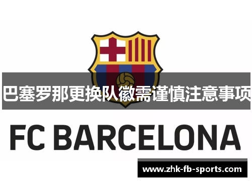 巴塞罗那更换队徽需谨慎注意事项