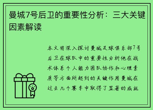 曼城7号后卫的重要性分析：三大关键因素解读