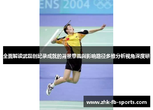 全面解读武磊创纪录成就的背景意義與影响路径多维分析视角深度研