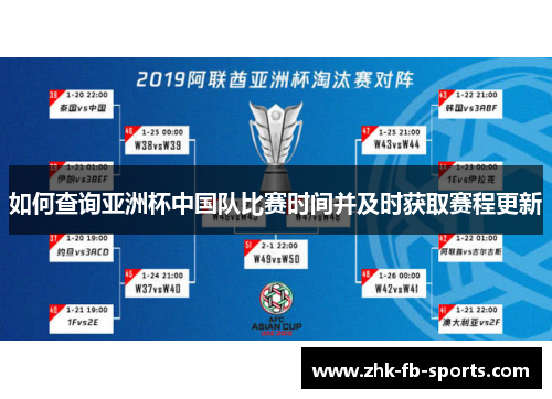 如何查询亚洲杯中国队比赛时间并及时获取赛程更新