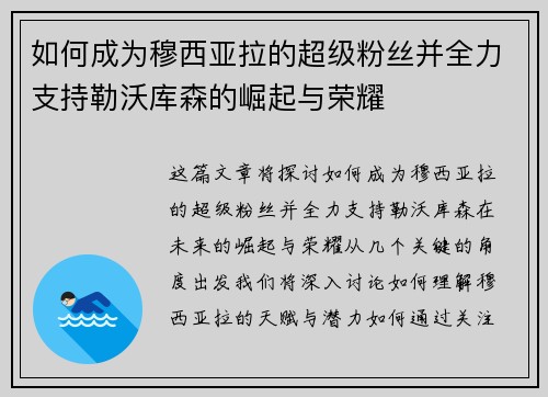 如何成为穆西亚拉的超级粉丝并全力支持勒沃库森的崛起与荣耀