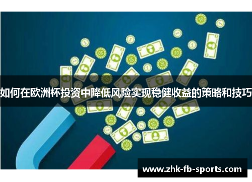 如何在欧洲杯投资中降低风险实现稳健收益的策略和技巧