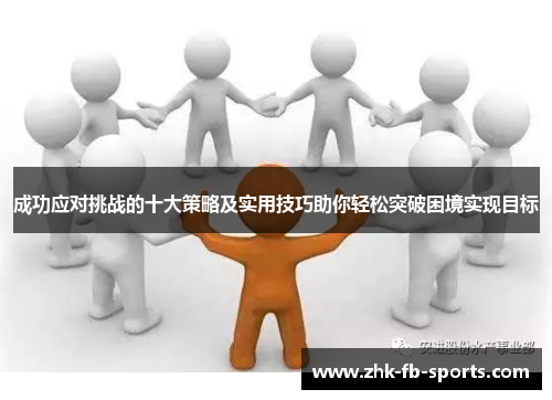 成功应对挑战的十大策略及实用技巧助你轻松突破困境实现目标
