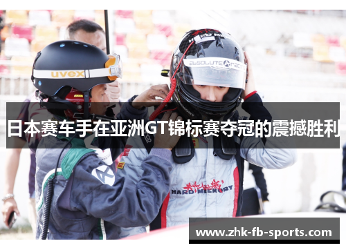 日本赛车手在亚洲GT锦标赛夺冠的震撼胜利