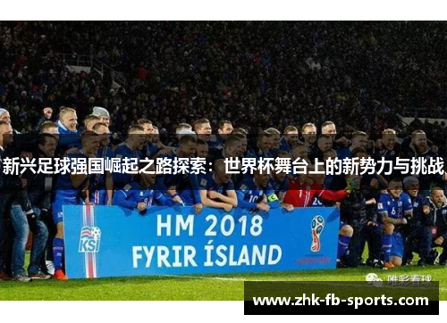 新兴足球强国崛起之路探索：世界杯舞台上的新势力与挑战