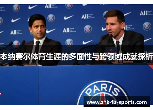 本纳赛尔体育生涯的多面性与跨领域成就探析