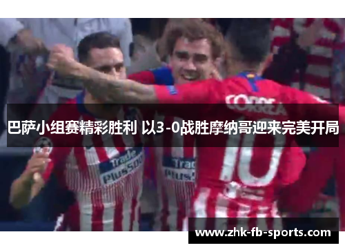 巴萨小组赛精彩胜利 以3-0战胜摩纳哥迎来完美开局