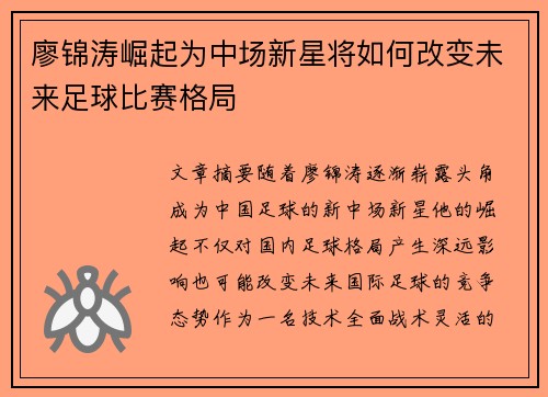 廖锦涛崛起为中场新星将如何改变未来足球比赛格局