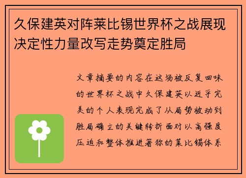 久保建英对阵莱比锡世界杯之战展现决定性力量改写走势奠定胜局