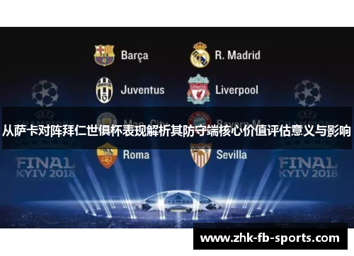 从萨卡对阵拜仁世俱杯表现解析其防守端核心价值评估意义与影响