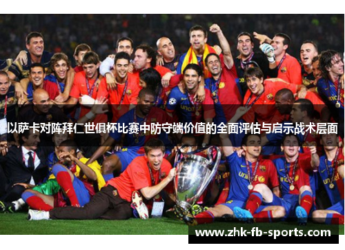 以萨卡对阵拜仁世俱杯比赛中防守端价值的全面评估与启示战术层面