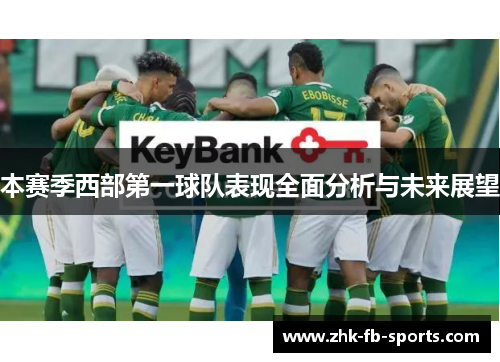 本赛季西部第一球队表现全面分析与未来展望