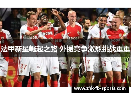 法甲新星崛起之路 外援竞争激烈挑战重重