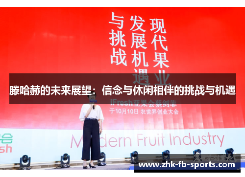 滕哈赫的未来展望：信念与休闲相伴的挑战与机遇