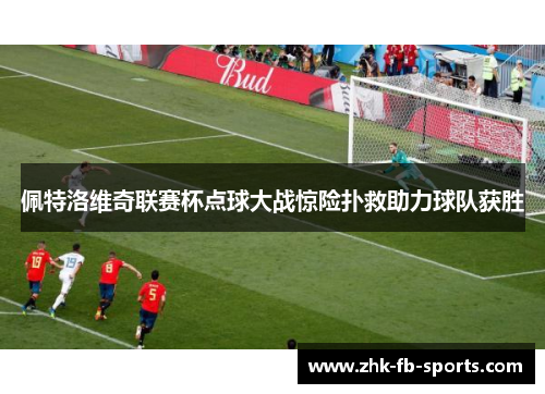 佩特洛维奇联赛杯点球大战惊险扑救助力球队获胜