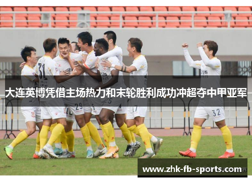 大连英博凭借主场热力和末轮胜利成功冲超夺中甲亚军