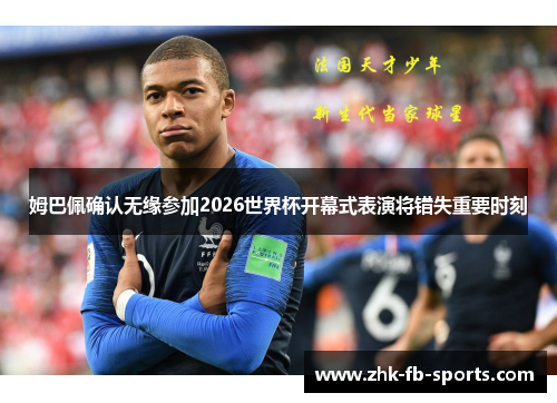 姆巴佩确认无缘参加2026世界杯开幕式表演将错失重要时刻