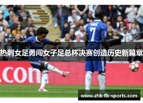 热刺女足勇闯女子足总杯决赛创造历史新篇章 热刺女足勇闯女子足总杯决赛创造历史新篇章